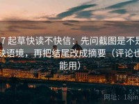 17 起草快读不快信：先问截图是不是缺语境，再把结尾改成摘要（评论也能用）