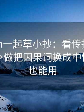 17c com一起草小抄：看传播链是不是断了→做把因果词换成中性→评论也能用
