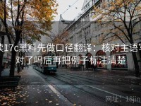读17c黑料先做口径翻译：核对主语写对了吗后再把例子标注清楚