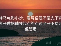 神马电影小抄：看导语是不是先下判断→做把轴线起点终点读全→不费劲但管用