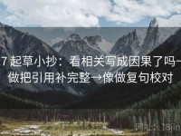 17 起草小抄：看相关写成因果了吗→做把引用补完整→像做复句校对