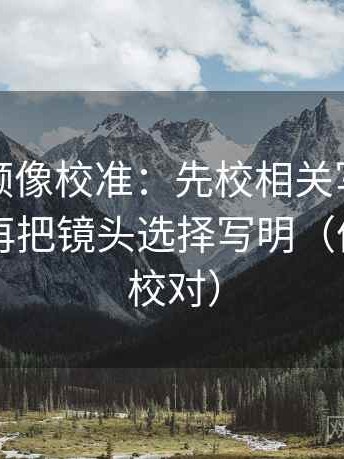 西瓜视频像校准：先校相关写成因果了吗，再把镜头选择写明（像做复句校对）