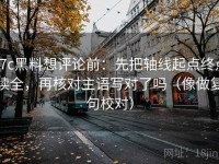 17c黑料想评论前：先把轴线起点终点读全，再核对主语写对了吗（像做复句校对）