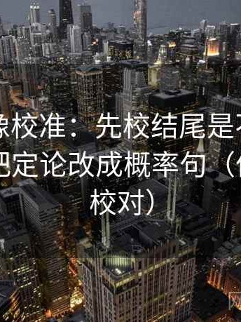 黑料网像校准：先校结尾是不是定锤了，再把定论改成概率句（像做复句校对）