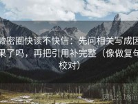 微密圈快读不快信：先问相关写成因果了吗，再把引用补完整（像做复句校对）