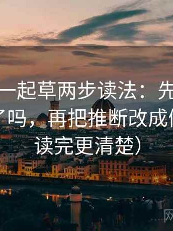 17c com一起草两步读法：先抓例子当成规律了吗，再把推断改成假设句（读完更清楚）