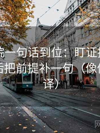 欧乐影院一句话到位：盯证据是不是太薄然后把前提补一句（像做口径翻译）