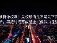 推特像校准：先校导语是不是先下判断，再把时间写成起止（像做口径翻译）