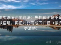 虫虫漫画两步读法：先抓截图是不是缺语境，再把对比写成同口径（读完更清楚）