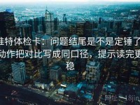 推特体检卡：问题结尾是不是定锤了，动作把对比写成同口径，提示读完更稳