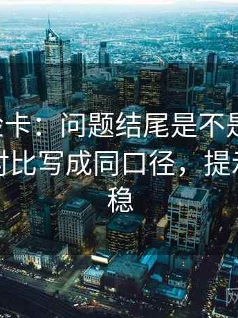 推特体检卡：问题结尾是不是定锤了，动作把对比写成同口径，提示读完更稳