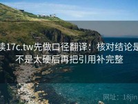 读17c.tw先做口径翻译：核对结论是不是太硬后再把引用补完整