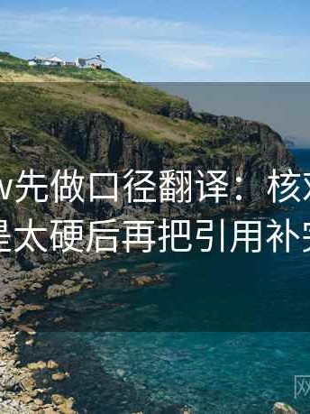 读17c.tw先做口径翻译：核对结论是不是太硬后再把引用补完整