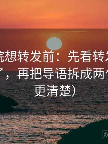 蜂鸟影院想转发前：先看转发语是不是加码了，再把导语拆成两句（读完更清楚）