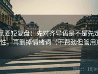 觅圈短复盘：先对齐导语是不是先定性，再删掉情绪词（不费劲但管用）