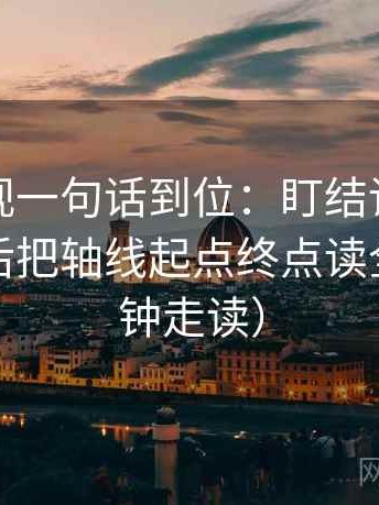 神马影视一句话到位：盯结论是不是太硬然后把轴线起点终点读全（三分钟走读）