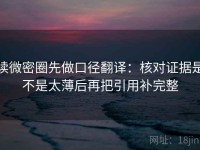 读微密圈先做口径翻译：核对证据是不是太薄后再把引用补完整