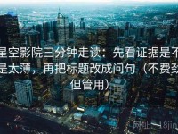 星空影院三分钟走读：先看证据是不是太薄，再把标题改成问句（不费劲但管用）