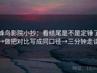 蜂鸟影院小抄：看结尾是不是定锤了→做把对比写成同口径→三分钟走读
