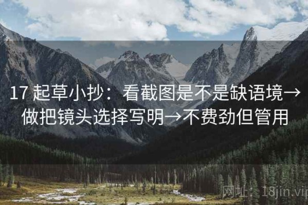 17 起草小抄：看截图是不是缺语境→做把镜头选择写明→不费劲但管用