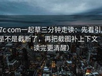 17c com一起草三分钟走读：先看引用是不是截断了，再把截图补上下文（读完更清醒）