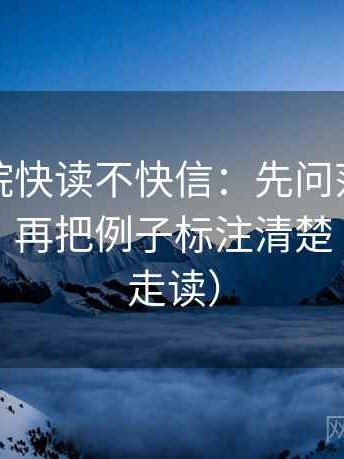 努努影院快读不快信：先问范围边界清楚吗，再把例子标注清楚（三分钟走读）
