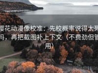 樱花动漫像校准：先校概率说得太死吗，再把截图补上下文（不费劲但管用）