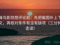 蜂鸟影院想评论前：先把截图补上下文，再核对条件有没有缺项（三分钟走读）