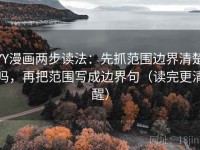 YY漫画两步读法：先抓范围边界清楚吗，再把范围写成边界句（读完更清醒）