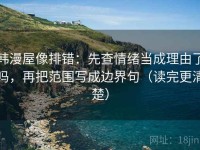 韩漫屋像排错：先查情绪当成理由了吗，再把范围写成边界句（读完更清楚）