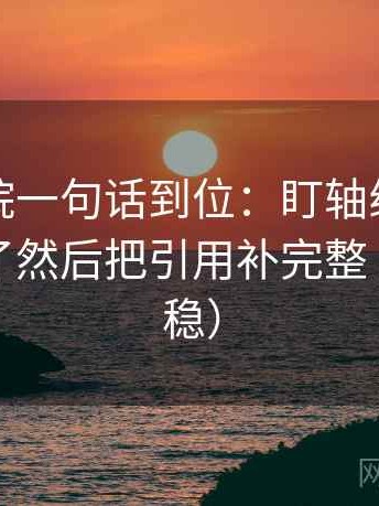 星空影院一句话到位：盯轴线起点是不是动了然后把引用补完整（读完更稳）