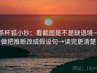 茶杯狐小抄：看截图是不是缺语境→做把推断改成假设句→读完更清楚