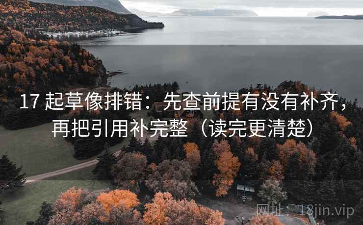 17 起草像排错：先查前提有没有补齐，再把引用补完整（读完更清楚）