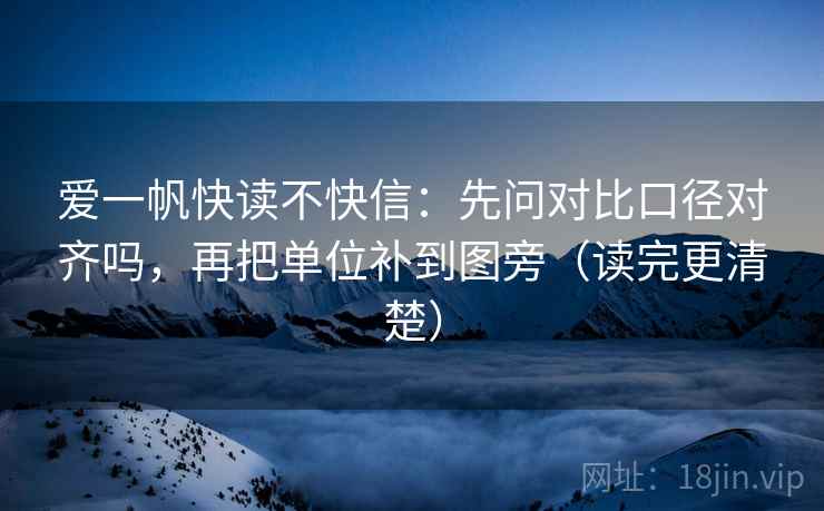 爱一帆快读不快信：先问对比口径对齐吗，再把单位补到图旁（读完更清楚）