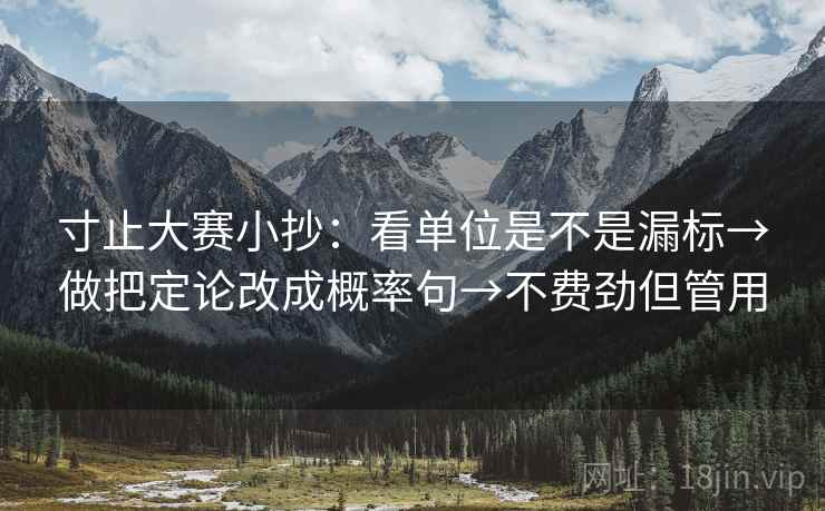 寸止大赛小抄：看单位是不是漏标→做把定论改成概率句→不费劲但管用